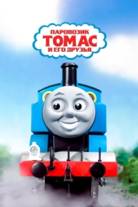 Постер Паровозик Томас и его друзья (Thomas the Tank Engine & Friends)