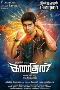 Постер Интеллектуал (Kanithan)