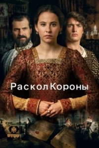 Постер Игра на престоле (La corona partida)