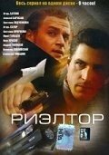 Постер Риэлтор (Риэлтор)