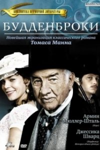 Постер Будденброки (Buddenbrooks)