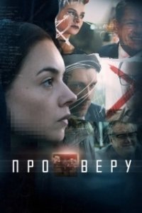 Постер Про Веру