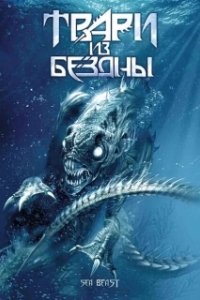 Постер Твари из бездны (Troglodyte)