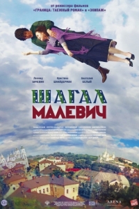 Постер Шагал - Малевич 