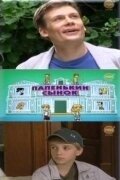 Постер Папенькин сынок (Il gatto mammone)