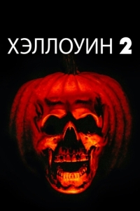 Постер Хэллоуин 2 (Halloween II)