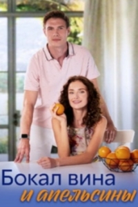 Постер Бокал вина и апельсины 