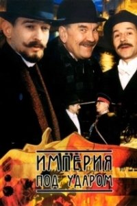 Постер Империя под ударом (Империя под ударом)