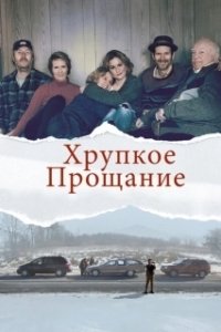 Постер Хрупкое прощание (The Parting Glass)