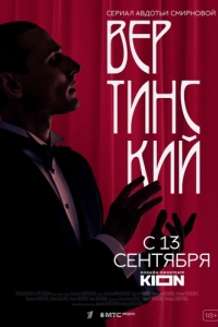 Постер Вертинский 