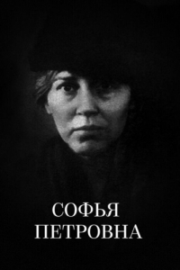 Постер Софья Петровна 