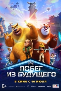 Постер Побег из будущего (Boonie Bears: Future Reborn)