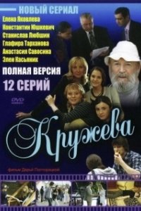 Постер Кружева (Lace)
