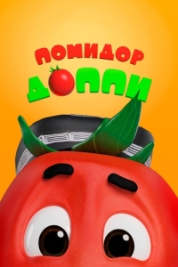 Постер Помидор Доппи (Pomidor Do'ppi)