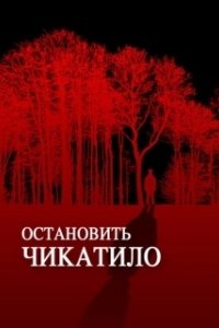 Постер Остановить Чикатило 