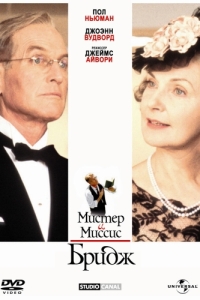 Постер Мистер и миссис Бридж (Mr. & Mrs. Bridge)
