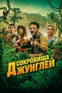 Постер Сокровища джунглей (Terrible jungle)