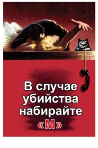 Постер В случае убийства набирайте «М» (Dial M for Murder)