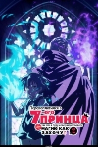 Постер Перевоплотился в седьмого принца, так что я буду совершенствовать свою магию, как захочу (Tensei shitara Dainana Ouji Datta node, Kimama ni Majutsu wo Kiwamemasu)