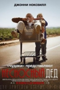 Постер Несносный дед (Bad Grandpa)