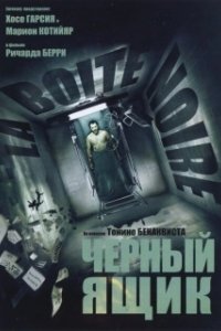 Постер Черный ящик (La Boîte noire)