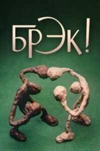 Постер Брэк! (Break!)