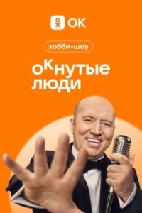 Постер ОКнутые люди 