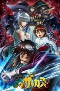 Постер Цирк марионеток (Karakuri Circus)