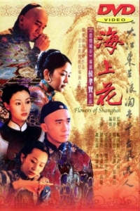 Постер Шанхайские цветы (Hai shang hua)