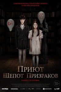 Постер Приют. Шепот призраков (The Night Curse of Reatrei)