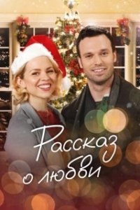 Постер Сказочное рождество (A Storybook Christmas)