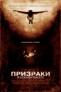 Постер Призраки в Коннектикуте (The Haunting in Connecticut)