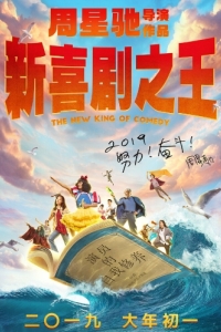 Постер Новый король комедии (Xin xi ju zhi wang)