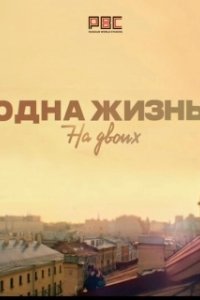 Постер Одна жизнь на двоих 