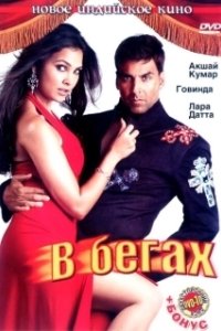Постер В бегах (Bhagam Bhag)