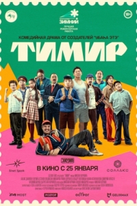 Постер Тимир 