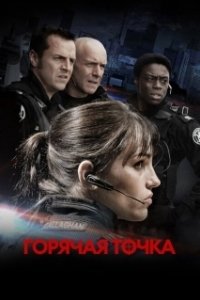 Постер Горячая точка (Flashpoint)
