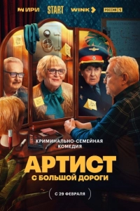 Постер Артист с большой дороги 