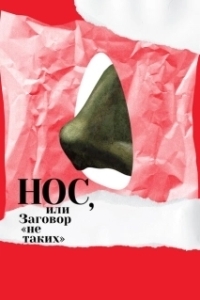 Постер Нос, или Заговор «не таких» 