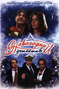Постер Новогодний детектив 