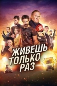 Постер Живёшь только раз (Re la gun tang)