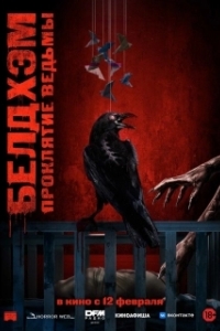 Постер Белдхэм. Проклятие ведьмы (The Beldham)