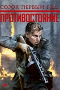 Постер Сорок первый год: Противостояние (Rukajärven tie)