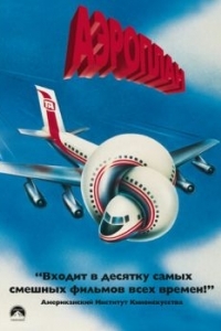 Постер Аэроплан (Airplane!)