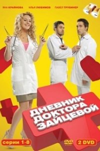 Постер Дневник доктора Зайцевой 