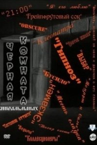 Постер Черная комната