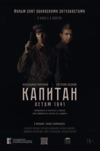 Постер Капитан. Летом 1941 
