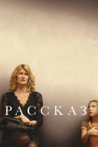 Постер Рассказ (The Tale)