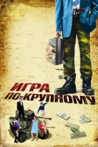 Постер Игра по-крупному (War, Inc.)