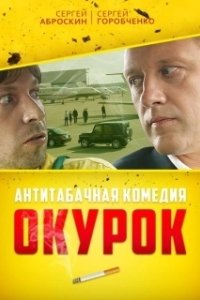 Постер Окурок 